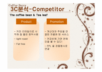 [마케팅] 커피시장진입자의 마케팅전략-11