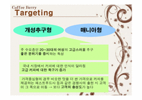 [마케팅] 커피시장진입자의 마케팅전략-16