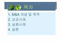 [인수합병] Merger & Acquistion-2