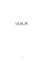 [마케팅전략] 나이키와 프로스펙스에 대한 비교분석-3