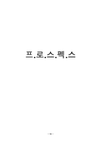 [마케팅전략] 나이키와 프로스펙스에 대한 비교분석-13