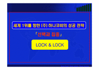 [마케팅] 세계 1위를 향한(주)하나코비 락앤락의 성공전략-1