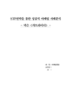 [마케팅분석] 넥슨 `카트라이더` STP전략을 통한 성공적 마케팅사례분석-1