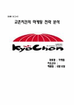 [마케팅] 교촌치킨의 마케팅전략분석-17