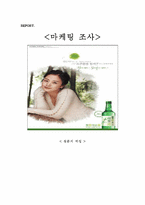 [마케팅조사 설문지] 일본 아사히맥주의 진로그룹 인수-1