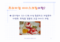 [마케팅] 아이스베리 리포지셔닝전략-2