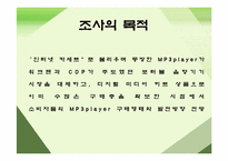 [마케팅조사론] MP3 player(mp3플레이어)에 대한 소비자구매 및 사용 현황-2