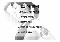 [마케팅조사론] MP3 player(mp3플레이어)에 대한 소비자구매 및 사용 현황-6