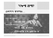 [마케팅조사론] MP3 player(mp3플레이어)에 대한 소비자구매 및 사용 현황-12