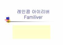 [마케팅] 30대이상을 위한 `레인콤 아이리버` 마케팅전략-1