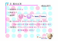 베스킨라빈스 마케팅전략-4