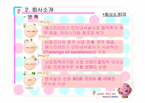 베스킨라빈스 마케팅전략-6