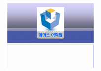 [마케팅전략] 에이스어학원에 대한 마케팅전략 수립-5