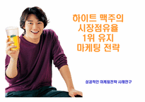 [성공적인 마케팅전략사례연구] 하이트맥주의 시장점유율 1위 유지 마케팅전략-1