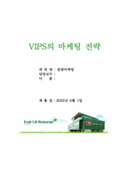 빕스(VIPS) 마케팅전략-1