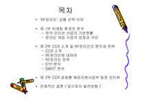 [마케팅] 온라인게임 CCR의 `RF온라인` 마케팅전략-2