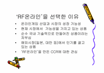 [마케팅] 온라인게임 CCR의 `RF온라인` 마케팅전략-3