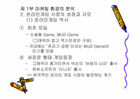 [마케팅] 온라인게임 CCR의 `RF온라인` 마케팅전략-6