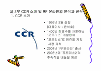 [마케팅] 온라인게임 CCR의 `RF온라인` 마케팅전략-9