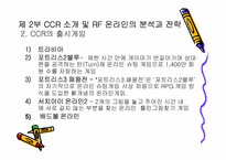 [마케팅] 온라인게임 CCR의 `RF온라인` 마케팅전략-10