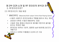 [마케팅] 온라인게임 CCR의 `RF온라인` 마케팅전략-11