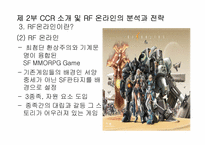 [마케팅] 온라인게임 CCR의 `RF온라인` 마케팅전략-12