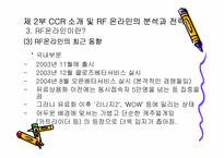 [마케팅] 온라인게임 CCR의 `RF온라인` 마케팅전략-13