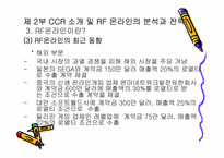 [마케팅] 온라인게임 CCR의 `RF온라인` 마케팅전략-14