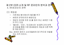[마케팅] 온라인게임 CCR의 `RF온라인` 마케팅전략-15