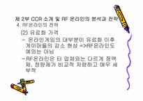 [마케팅] 온라인게임 CCR의 `RF온라인` 마케팅전략-16