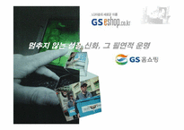 [마케팅전략] GS홈쇼핑(gs홈쇼핑) 마케팅전략-1