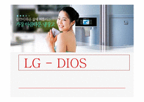 [마케팅조사] LG - DIOS 디오스 마케팅조사-1
