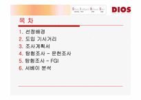 [마케팅조사] LG - DIOS 디오스 마케팅조사-2