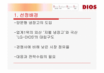 [마케팅조사] LG - DIOS 디오스 마케팅조사-3