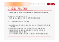 [마케팅조사] LG - DIOS 디오스 마케팅조사-4