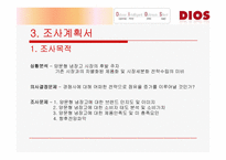 [마케팅조사] LG - DIOS 디오스 마케팅조사-7