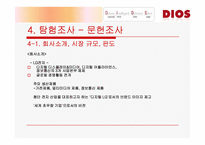 [마케팅조사] LG - DIOS 디오스 마케팅조사-10