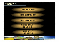 [관광산업] 제주도의 관광클러스터-2
