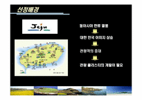 [관광산업] 제주도의 관광클러스터-3