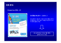 [마케팅전략] 오비맥주 OB 큐팩 IMC전략-18