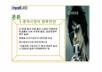 [국제마케팅] 삼성 애니콜의 중국시장성공요인과 전략-7