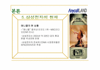 [국제마케팅] 삼성 애니콜의 중국시장성공요인과 전략-9