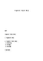 시설보호 아동의 특성-1
