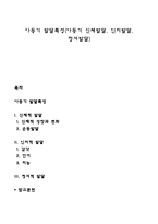 아동기 발달특성(아동기 신체발달, 인지발달, 정서발달)-1