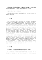 건강증진론4C) 건강증진을 이해하는 데 활용되는 이론(모형) 중 두가지-HPM과PROCEED-를 골라 비교한 후, 각각에 대하여 비판적 고찰해 보세요0k-1