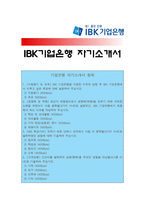 기업은행자기소개서] 2018 IBK기업은행자기소개서 합격예문과 면접기출,IBK기업은행자기소개서샘플,IBK기업은행자기소개서예시,기업은행 지원동기-1