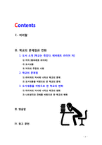 [2018 교육사회학3공통] 학교의 문제점과 학교는 어떻게 변화되어야 한다고 생각합니까?  [본문출처표기]-2