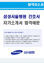 ● 삼성서울병원 병동간호사 자기소개서 우수예문 [삼성의료원 간호사 자소서 자기소개서샘플 병동간호사 자소서 대학병원 간호사자기소개서]-1