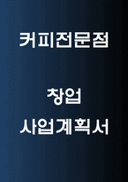 [커피전문점 사업계획서] 자연힐링컨셉 카페 창업계획서-1