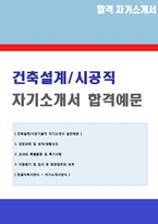 ◆[건축설계/시공 자기소개서 + 이력서양식] 2020년 건축시공 설계직 자기소개서 합격예문 [건설회사 건축기술직 자소서 자기소개서]-1